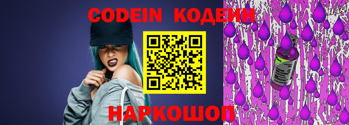 Кодеин Purple Drank  Алапаевск  Codein напиток Lean (лин) 