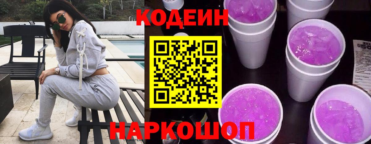 Кодеиновый сироп Lean Purple Drank  Кодеин напиток Lean (лин)  Алапаевск  Вход с VPN 